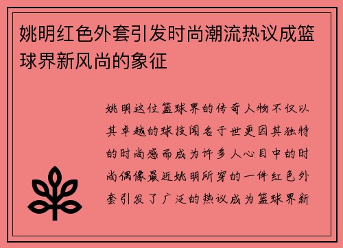 姚明红色外套引发时尚潮流热议成篮球界新风尚的象征