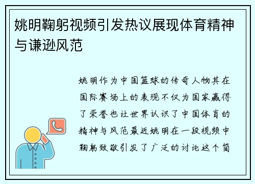 姚明鞠躬视频引发热议展现体育精神与谦逊风范