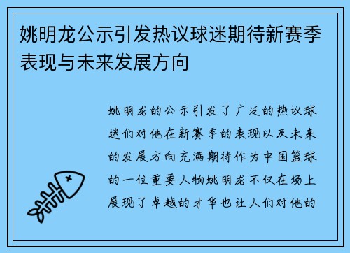 姚明龙公示引发热议球迷期待新赛季表现与未来发展方向