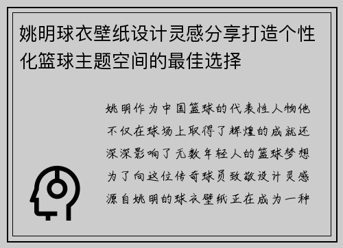 姚明球衣壁纸设计灵感分享打造个性化篮球主题空间的最佳选择