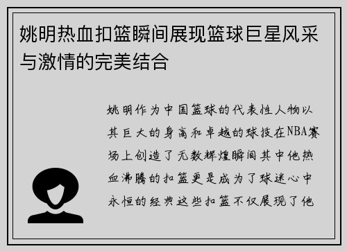 姚明热血扣篮瞬间展现篮球巨星风采与激情的完美结合