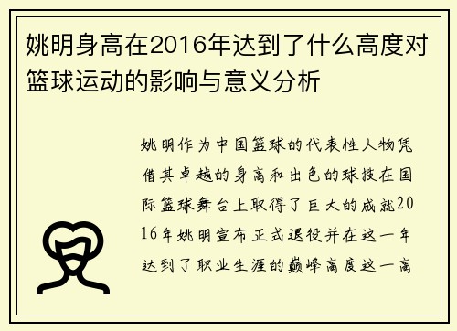 姚明身高在2016年达到了什么高度对篮球运动的影响与意义分析