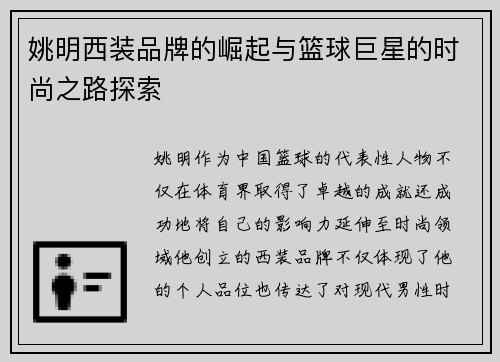 姚明西装品牌的崛起与篮球巨星的时尚之路探索