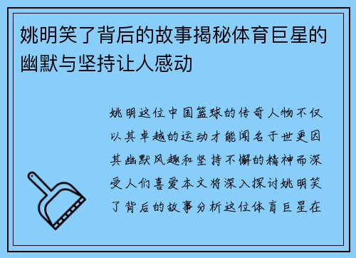 姚明笑了背后的故事揭秘体育巨星的幽默与坚持让人感动