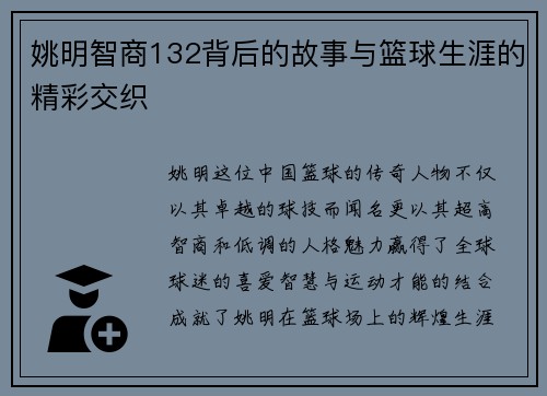 姚明智商132背后的故事与篮球生涯的精彩交织