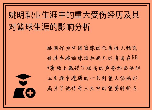 姚明职业生涯中的重大受伤经历及其对篮球生涯的影响分析
