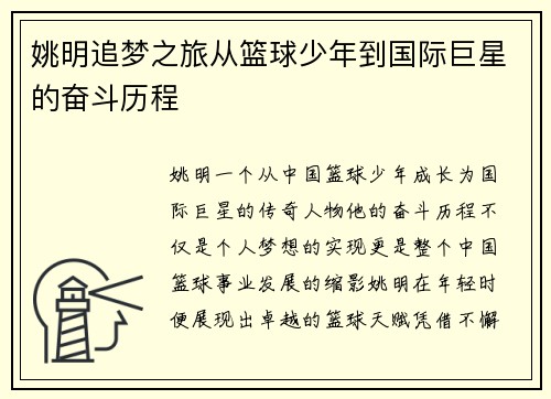 姚明追梦之旅从篮球少年到国际巨星的奋斗历程
