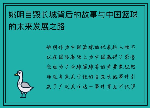 姚明自毁长城背后的故事与中国篮球的未来发展之路