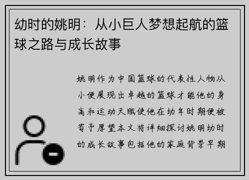 幼时的姚明：从小巨人梦想起航的篮球之路与成长故事