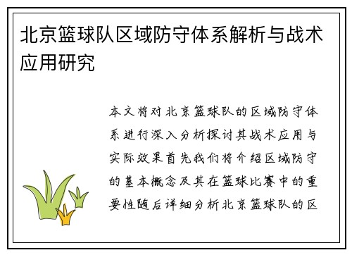 北京篮球队区域防守体系解析与战术应用研究