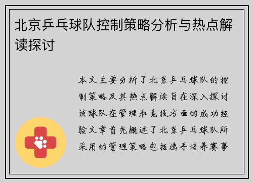 北京乒乓球队控制策略分析与热点解读探讨