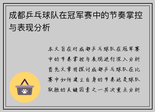 成都乒乓球队在冠军赛中的节奏掌控与表现分析