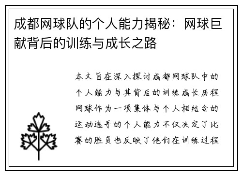 成都网球队的个人能力揭秘：网球巨献背后的训练与成长之路