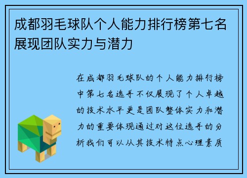 成都羽毛球队个人能力排行榜第七名展现团队实力与潜力