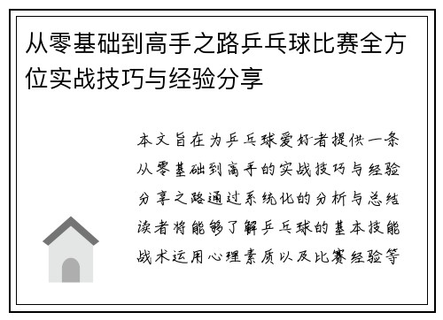 从零基础到高手之路乒乓球比赛全方位实战技巧与经验分享