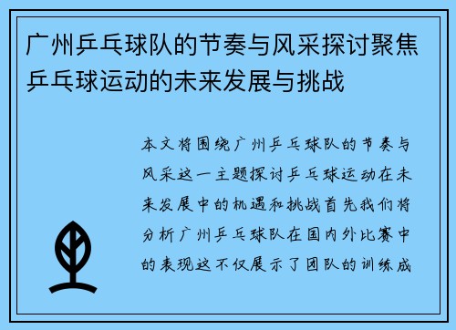 广州乒乓球队的节奏与风采探讨聚焦乒乓球运动的未来发展与挑战