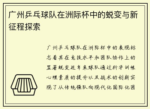 广州乒乓球队在洲际杯中的蜕变与新征程探索