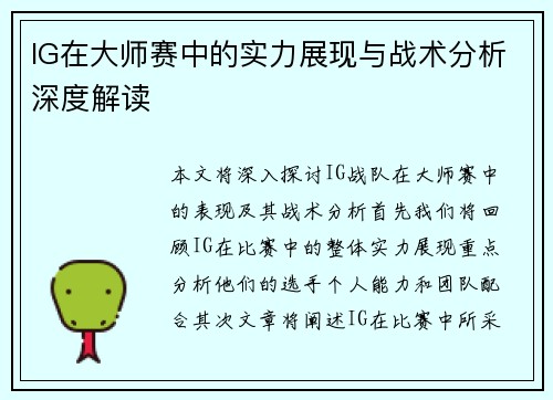 IG在大师赛中的实力展现与战术分析深度解读