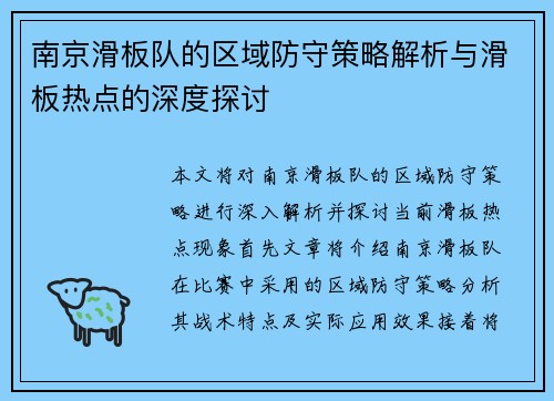 南京滑板队的区域防守策略解析与滑板热点的深度探讨