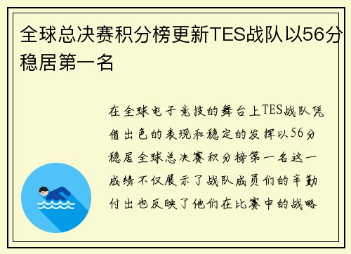 全球总决赛积分榜更新TES战队以56分稳居第一名