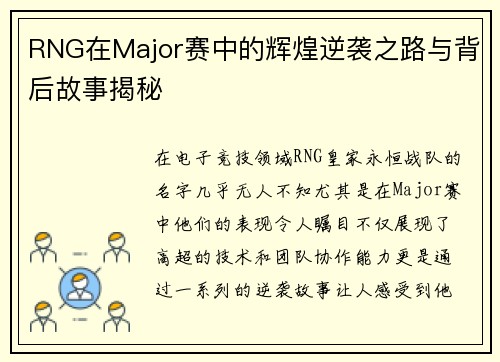RNG在Major赛中的辉煌逆袭之路与背后故事揭秘