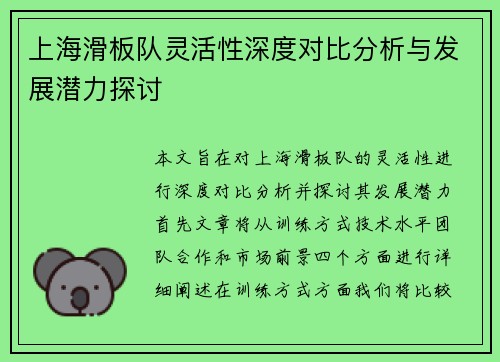 上海滑板队灵活性深度对比分析与发展潜力探讨