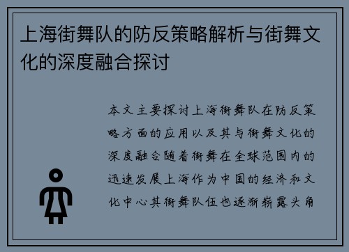 上海街舞队的防反策略解析与街舞文化的深度融合探讨