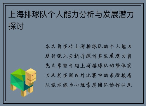 上海排球队个人能力分析与发展潜力探讨