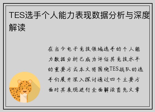 TES选手个人能力表现数据分析与深度解读