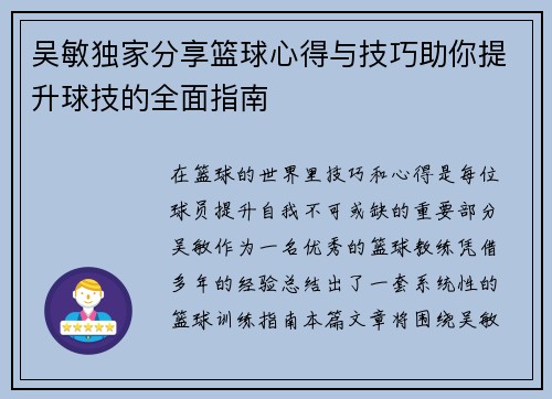 吴敏独家分享篮球心得与技巧助你提升球技的全面指南