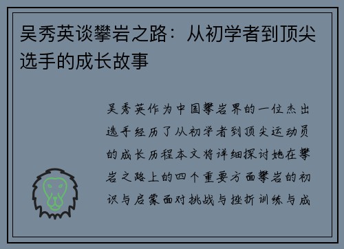 吴秀英谈攀岩之路：从初学者到顶尖选手的成长故事