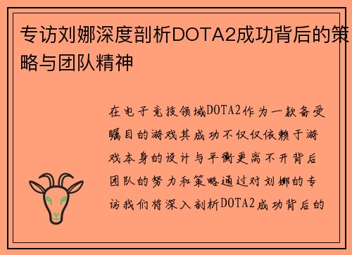 专访刘娜深度剖析DOTA2成功背后的策略与团队精神