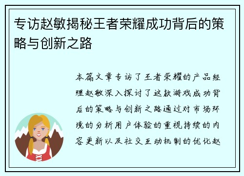 专访赵敏揭秘王者荣耀成功背后的策略与创新之路