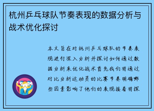 杭州乒乓球队节奏表现的数据分析与战术优化探讨