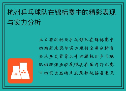 杭州乒乓球队在锦标赛中的精彩表现与实力分析
