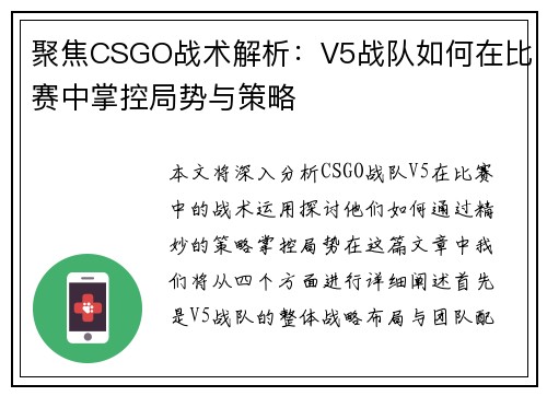 聚焦CSGO战术解析：V5战队如何在比赛中掌控局势与策略