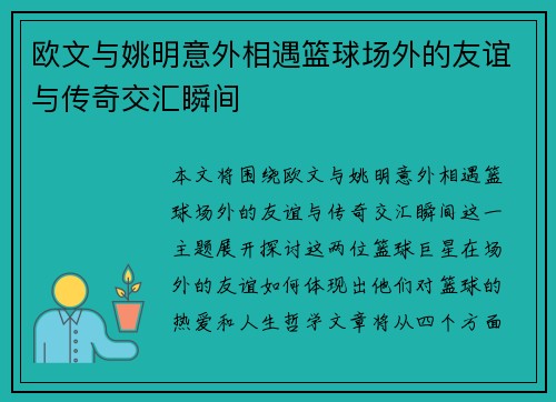 欧文与姚明意外相遇篮球场外的友谊与传奇交汇瞬间
