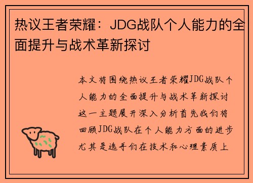热议王者荣耀：JDG战队个人能力的全面提升与战术革新探讨