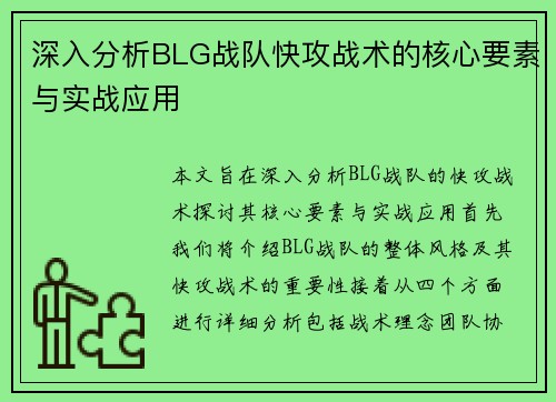 深入分析BLG战队快攻战术的核心要素与实战应用