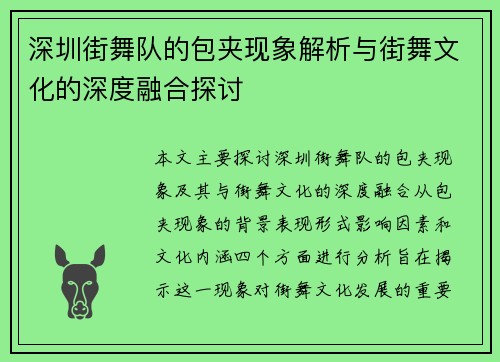 深圳街舞队的包夹现象解析与街舞文化的深度融合探讨