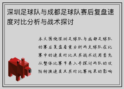 深圳足球队与成都足球队赛后复盘速度对比分析与战术探讨