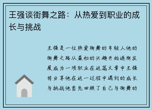 王强谈街舞之路：从热爱到职业的成长与挑战