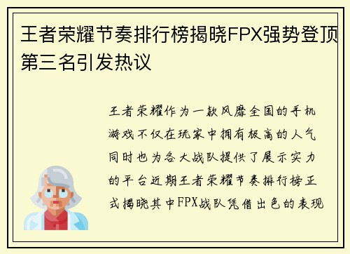 王者荣耀节奏排行榜揭晓FPX强势登顶第三名引发热议