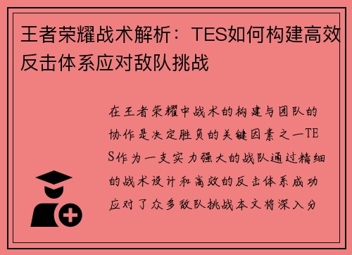 王者荣耀战术解析：TES如何构建高效反击体系应对敌队挑战