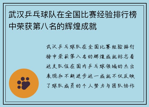 武汉乒乓球队在全国比赛经验排行榜中荣获第八名的辉煌成就