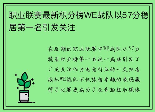 职业联赛最新积分榜WE战队以57分稳居第一名引发关注