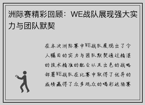 洲际赛精彩回顾：WE战队展现强大实力与团队默契
