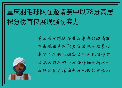 重庆羽毛球队在邀请赛中以78分高居积分榜首位展现强劲实力