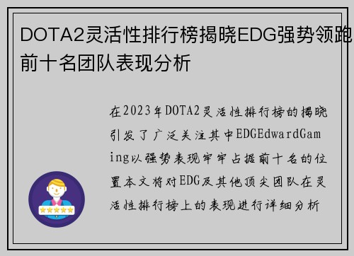 DOTA2灵活性排行榜揭晓EDG强势领跑前十名团队表现分析
