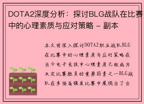 DOTA2深度分析：探讨BLG战队在比赛中的心理素质与应对策略 - 副本